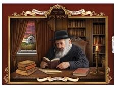 Picture of Laminated Poster Reb Shayale 20" x 28"